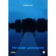 Постер книги Не зная ценности