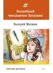 Валерий Матвеев - Волшебный чемоданчик Кусудама