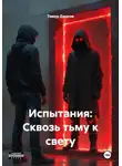 Тимур Джасов - Испытания: Сквозь тьму к свету