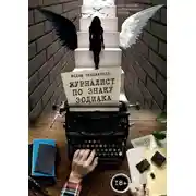 Постер книги Журналист по знаку зодиака