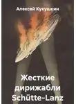 Алексей Кукушкин - Жесткие дирижабли Schütte-Lanz
