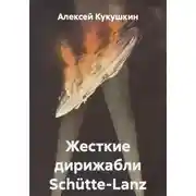 Постер книги Жесткие дирижабли Schütte-Lanz