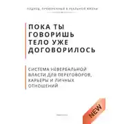 Постер книги Пока ты говоришь тело уже договорилось. Система невербальной власти для переговоров, карьеры и личных отношений