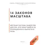 Постер книги 14 законов масштаба. Жёсткая система лидерства для тех, кто хочет выйти из операционки и вырасти в разы
