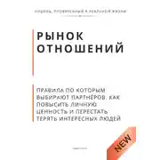 Постер книги Рынок отношений. Правила по которым выбирают партнёров. Как повысить личную ценность и перестать терять сильных людей
