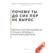 Постер книги Почему ты до сих пор не вырос. Жёсткая система выхода из страха и перехода к реальному действию