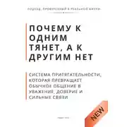 Постер книги Почему к одним тянет, а к другим нет. Система притягательности, которая превращает обычное общение в уважение, доверие и сильные связи