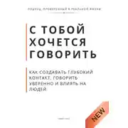 Постер книги С тобой хочется говорить. Как создать глуюокий контакт, говорить уверенно и влиять на людей