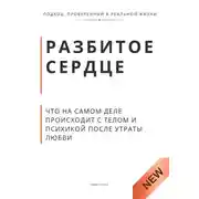 Постер книги Разбитое сердце. Что на самом деле происходит с телом и психикой после утраты любви
