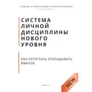 Постер книги Система личной дисциплины нового уровня. Как перестать откладывать важное