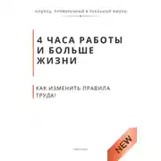 Постер книги 4 часа работы и больше жизни. Как изменить правила труда, воспитания и власти без революций и хаоса