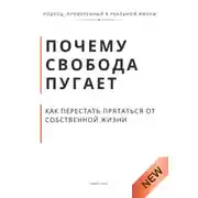 Постер книги Почему свобода пугает и как перестать прятаться от собственной жизни