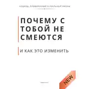 Постер книги Почему с тобой не смеются и как это изменить