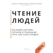 Постер книги Чтение людей. Как видеть мотивы, сигналы и границы до того, как станет поздно