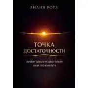 Постер книги Точка достаточности Почему деньги не дают покоя и как это изменить