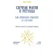 Постер книги Свечная магия и ритуалы: как правильно работать со свечами