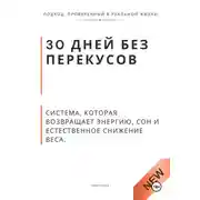 Постер книги 30 дней без перекусов. Система, которая возвращает энергию, сон и естественное снижение веса