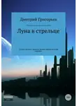 Дмитрий Григорьев - Луна в стрельце