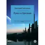 Постер книги Луна в стрельце