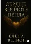 Елена Велион - Сердце в золоте пепла