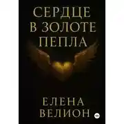 Постер книги Сердце в золоте пепла