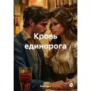 Постер книги Кровь единорога
