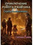 Светлана Радина - Приключение робота Ржавчика. Сердце Энергетика
