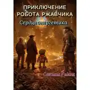Постер книги Приключение робота Ржавчика. Сердце Энергетика