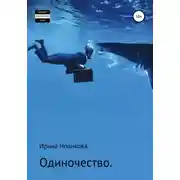 Постер книги Одиночество. Путь, знакомый каждому