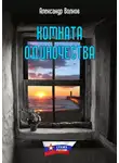 Александр Волков - Комната одиночества
