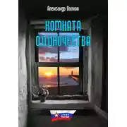 Постер книги Комната одиночества