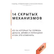 Постер книги 14 скрытых механизмов, из-за которых ты теряешь деньги, время и потенциал и как это изменить