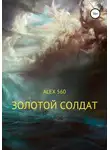 ALEX 560 - Золотой солдат