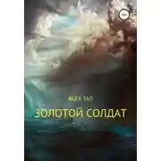 Постер книги Золотой солдат