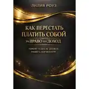 Постер книги Как перестать платить собой за право на доход: почему успех не должен пахнуть кортизолом
