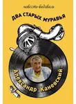 Александр Каневский - Два старых муравья