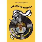 Постер книги Два старых муравья