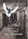 Татьяна Окоменюк - Голуби над куполами