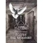 Постер книги Голуби над куполами