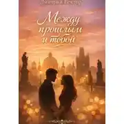 Постер книги Между прошлым и тобой
