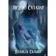 Постер книги Орден «Салазар»