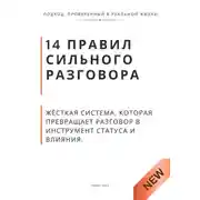 Постер книги 14 правил сильного разговора. Жёсткая система, которая превращает разговор в инструмент статуса и влияния