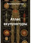 Владимир Кочетков - Атлас акупунктуры