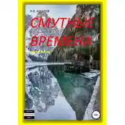 Постер книги Смутные времена. Книга 5