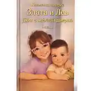Постер книги Сказка. Злата и Лев. Дом с желтой дверью.