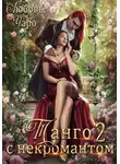 Любовь Чаро - Танго с некромантом. Вторая часть