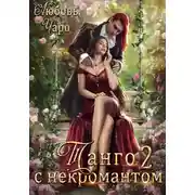 Постер книги Танго с некромантом. Вторая часть