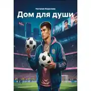 Постер книги Дом для души