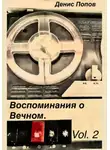Денис Попов - Воспоминание о Вечном. Vol.2