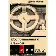 Постер книги Воспоминание о Вечном. Vol.2